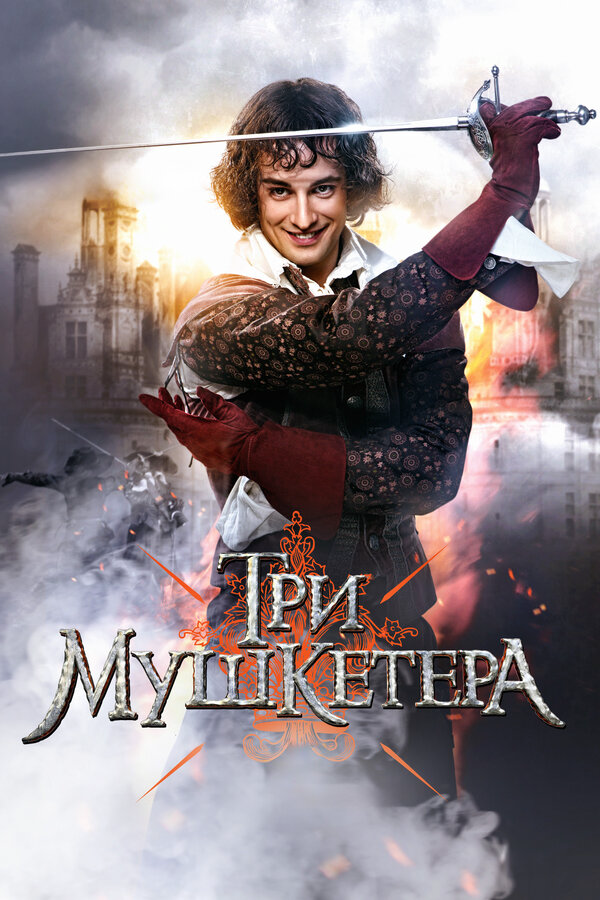 Три мушкетера (2013) - смотреть онлайн
